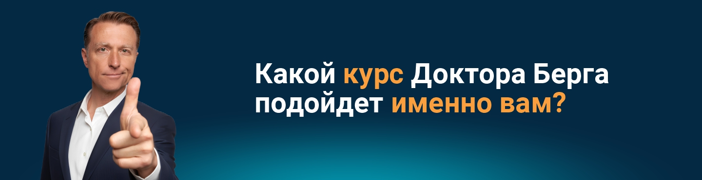 Персональный подбор курсов Академии Доктора Берга