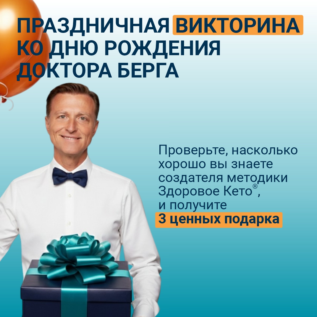 Праздничная викторина Доктора Берга